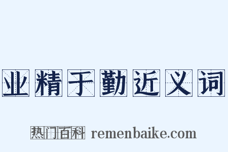 业精于勤近义词是什么意思的图片